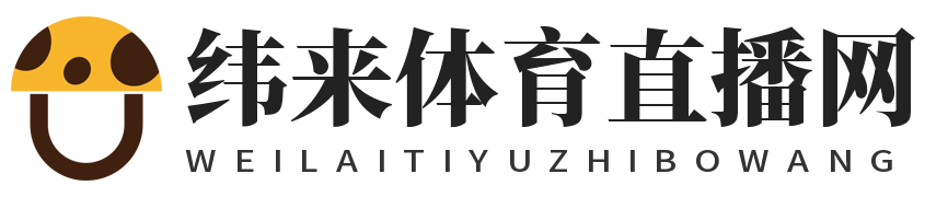 纬来体育直播网